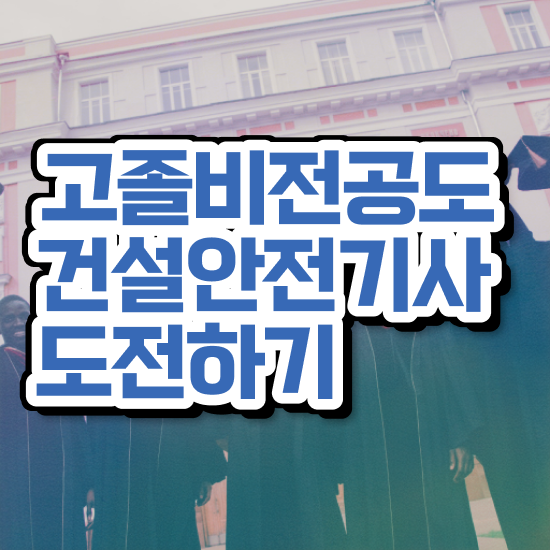  건설안전기사 전망 건설안전기사 응시조건 인강만 듣고 15주만에 끝낸 후기