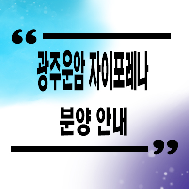  광주 운암 자이포레나 미분양아파트 운암3구역 신축 분양가 모델하우스