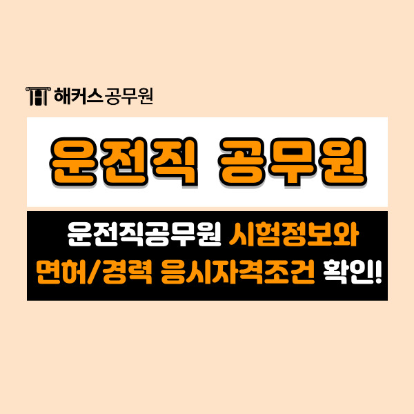  9급 운전직공무원 시험정보와 면허/경력 응시자격조건 확인!