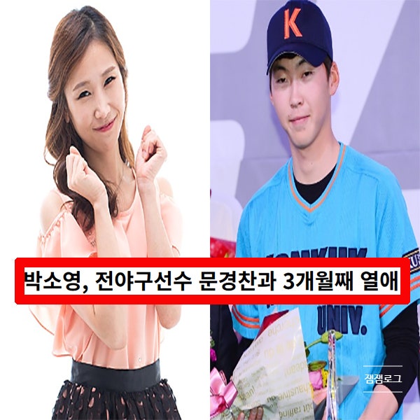 개그우먼 <b>박소영 문경찬</b> 야구선수 열애 5살 연하 나이 인스타... 