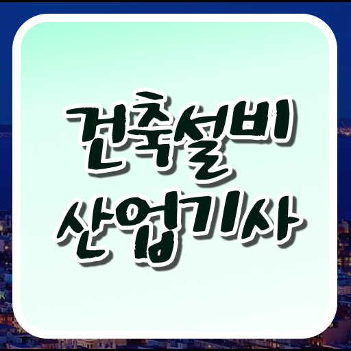  건축설비산업기사 시험응시자격 인강으로 편하게 끝낸 과정