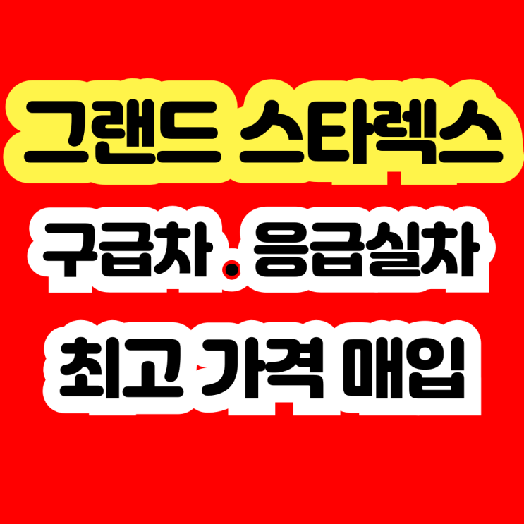  그랜드스타렉스 폐차? 구급차.응급실차 폐차? 판매하세요!