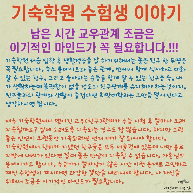  재수 기숙학원 수험생 이야기 수능 마무리 남은 시간 교우 친구 관계 이기적인 마인드 꼭 필요합니다