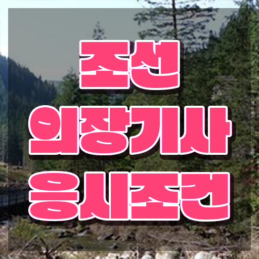  조선의장기사 필기 합격기준 조선의장기사 시험응시조건 온라인으로 5개월 만에 끝낸 노하우
