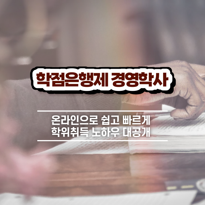  학점은행제 전문학사 편입 , 조건없이 학점은행제전문학사 걱정하지 말아요