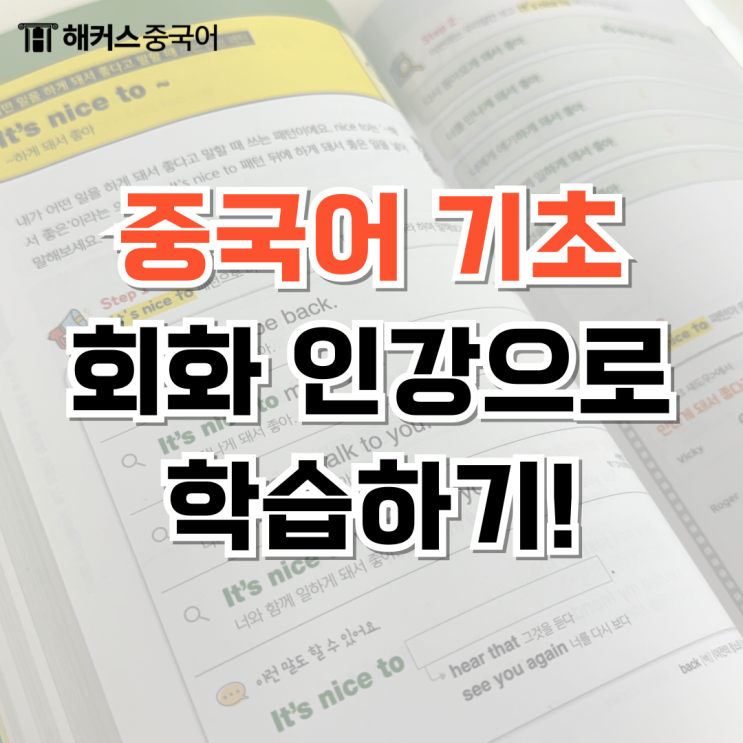  중국어 기초회화 강의 추천 리얼 후기