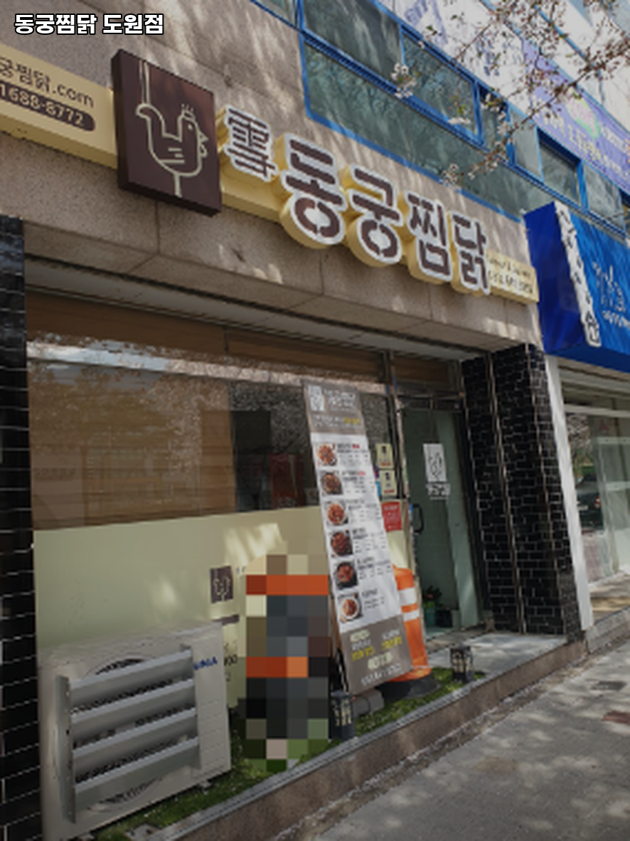 동궁찜닭 도원점 사진 3