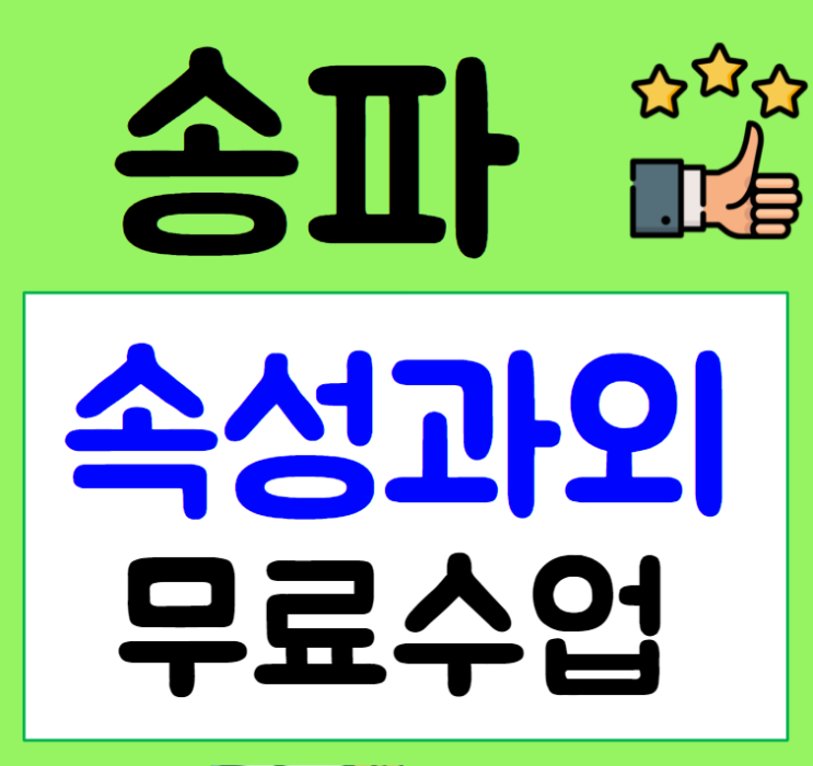  가락동 영어과외 문정동 수학과외 장지동 오금 새학기 시험 준비해요