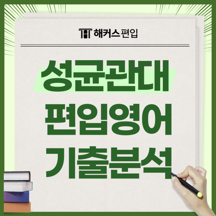  성균관대 편입영어 유형, 난이도, 기출 분석, 2025 대비하기!