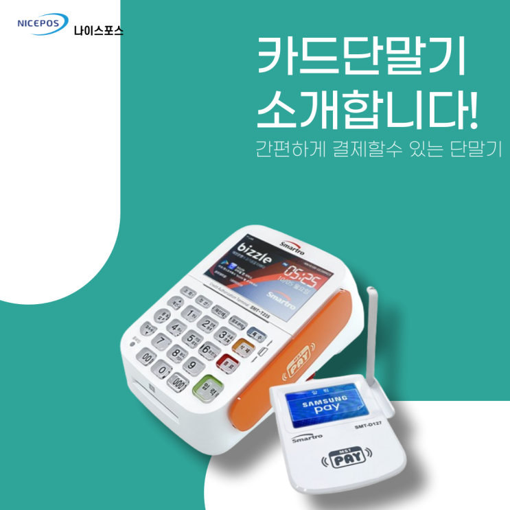  대구 카드결제기 소형매장에도 설치가 가능합니다