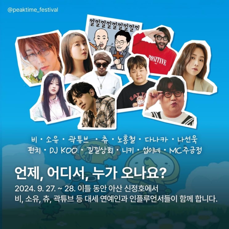 찐들의 세상, 2024 피크타임 페스티벌 | 충남도청페이스북