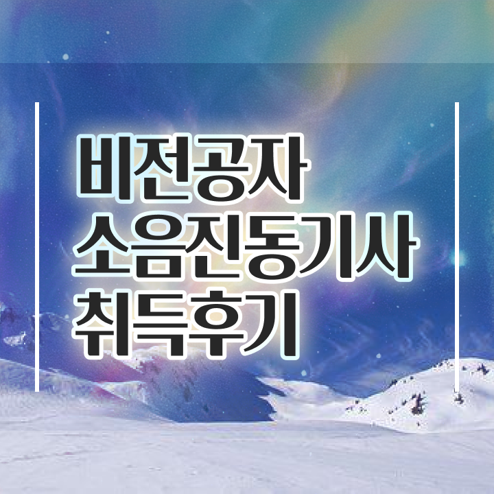  소음진동기사 시험응시자격 온라인 수업으로 간단하게 준비한 비법