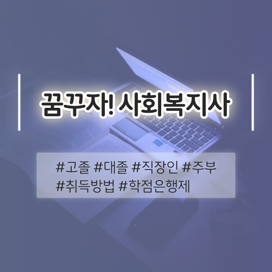  사회복지학과전망 . 사회복지사 고졸자도 학은제로 간단하게