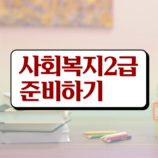  부산 지방직 사회복지공무원 사회복지사2급 중년 직장인도 학점은행제 활용하여 쉽고 빠르게