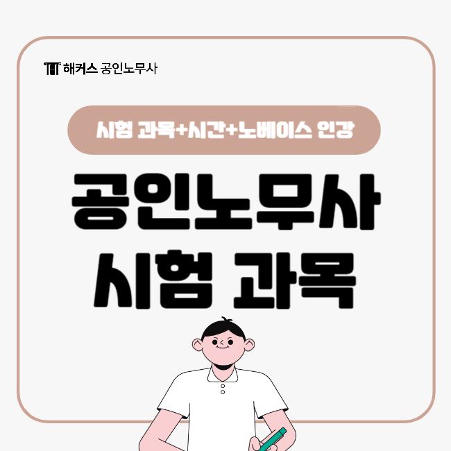  공인노무사 준비! 시험 과목, 노베이스 인강 추천까지