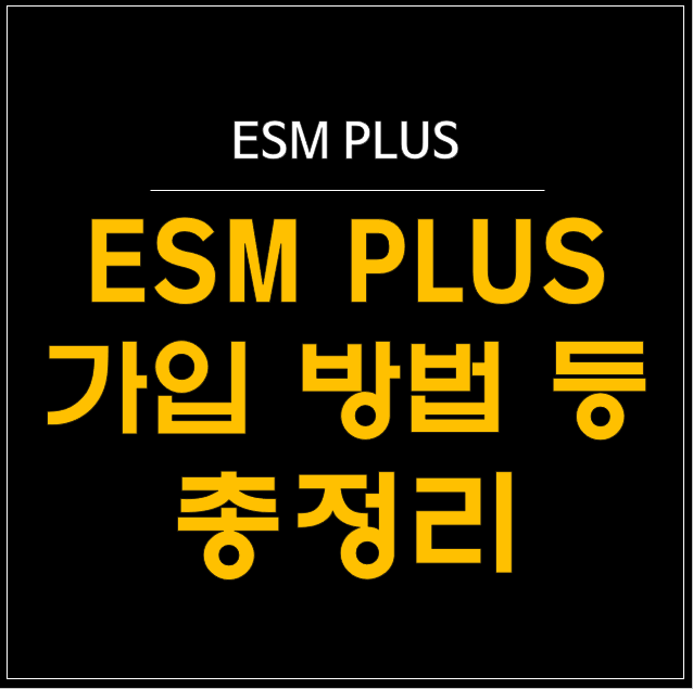  ESM PLUS 판매자센터 가입하기 : 옥션과 G마켓을 동시에 입점하고 판매! ️
