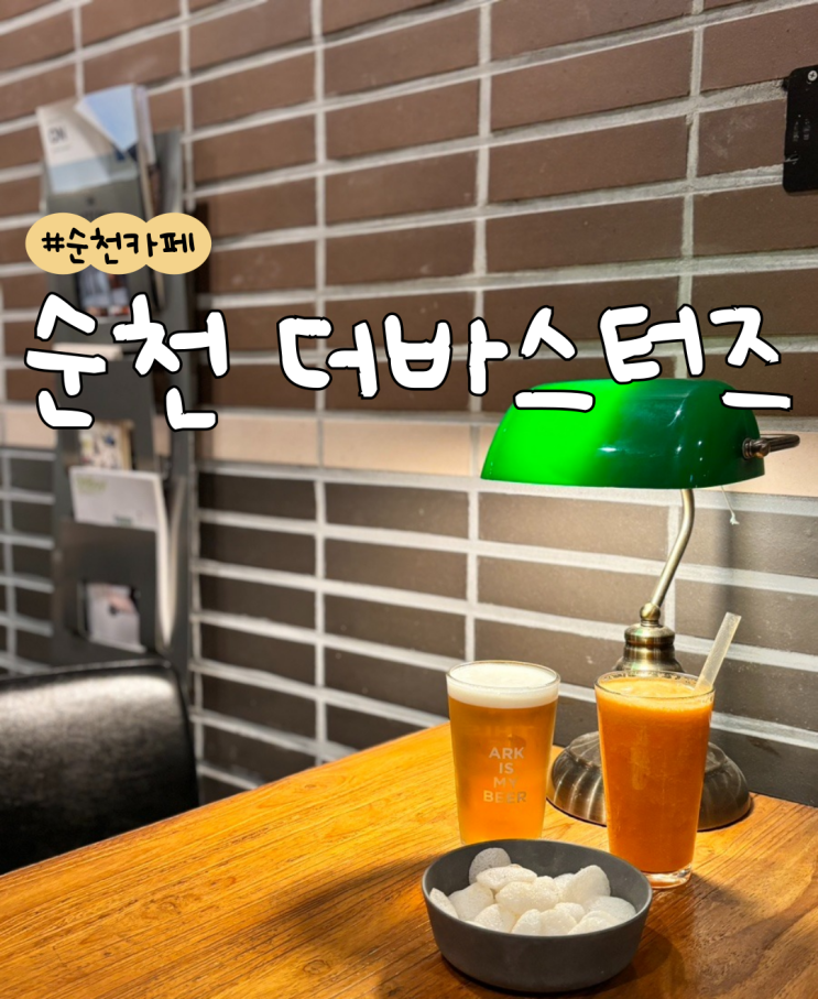  [내돈내산] 순천 더바스터즈  |  순천 동천 카페  |  순천 펍