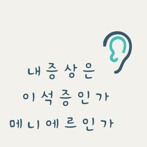  이석증 & 메니에르 동시에 경험하다. 둘의 차이점은?