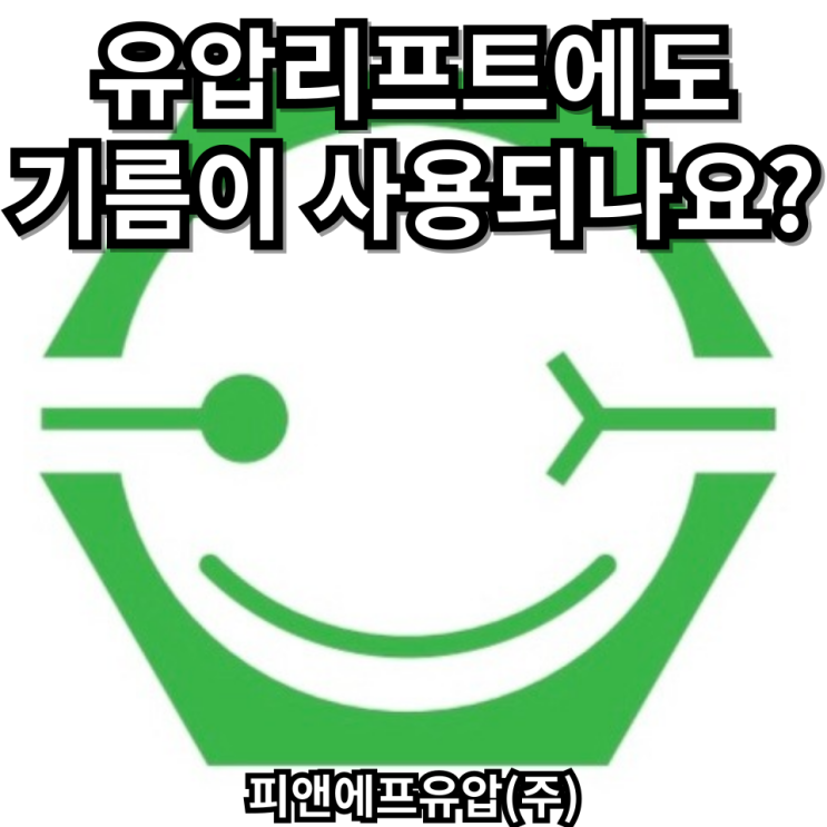  [유압 Q&A] 파스칼의 원리가 적용되는 유압 리프트에도 기름이 사용되나요?