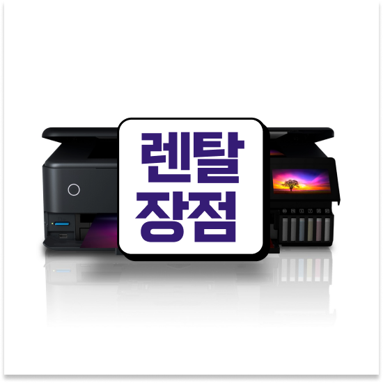  흑백 프린터 시흥시 월곶동 편리한 컬러 프린터 비교 소규모 사무실 상담받아보세요