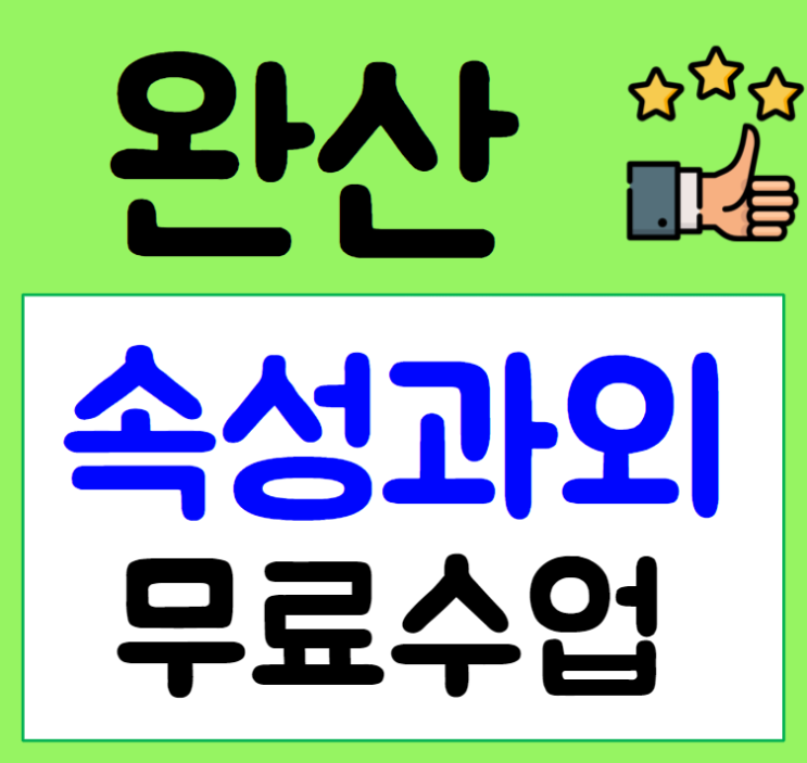  전주 수학과외 효자동 중화산동 영어과외 내신 중1중2고1 모의고사