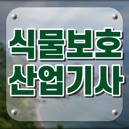  식물보호산업기사 과목 식물보호산업기사 시험응시조건 온라인 과정으로 5달만에 준비한 과정