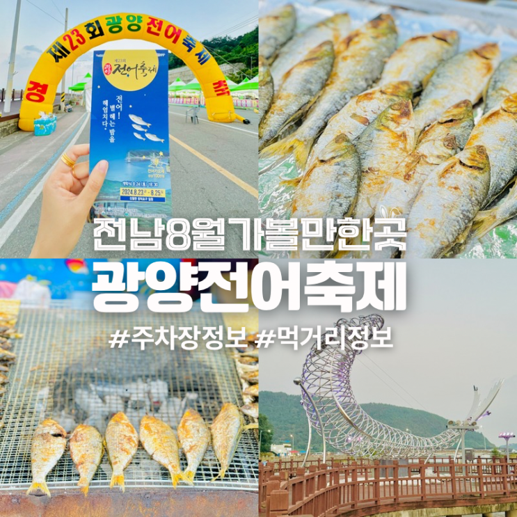  8월 전남 광양전어축제 배알도 망덕포구 주차장