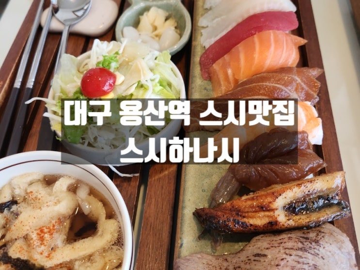 대구 용산동 용산역 근처 초밥&스시 맛집 스시하나시 대구 용산동 용산역 근처 초밥&스시 맛집 스시하나시