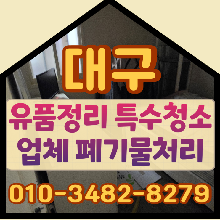  대구유품정리, 특수청소업체 폐기물처리