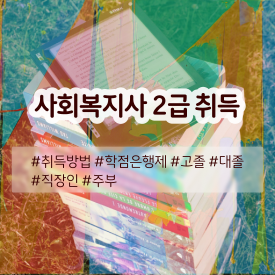  서산 사회복지사자격증싸게 ~ 사회복지사2급 고졸자도 온라인 수업으로 수월하게