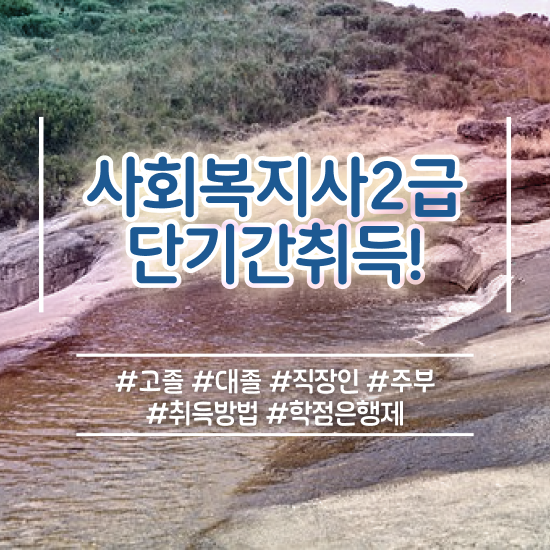  광주 사회복지사전공과목 사회복지사2급 고졸도 온라인 수업으로 수월하게