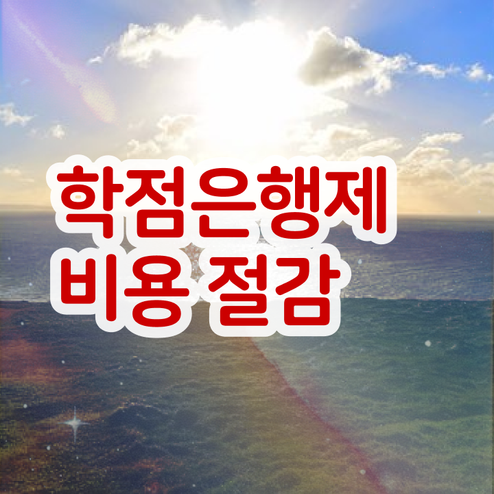  학점은행제 신청기간 , 학점은행제 꼭 확인하세요 . 비용 절감 기간 단축 후기 확인해보세요