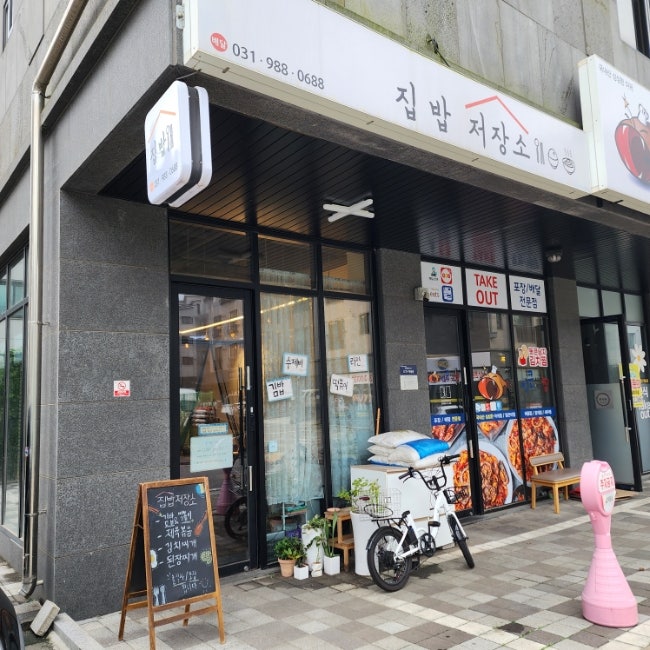집밥저장소 사진 1