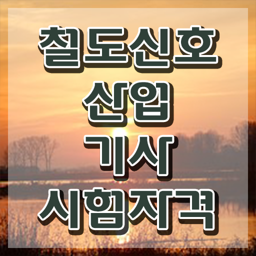  철도신호산업기사 필기시험일정 철도신호산업기사 자격요건 인강만 듣고 4달만에 준비한 노하우