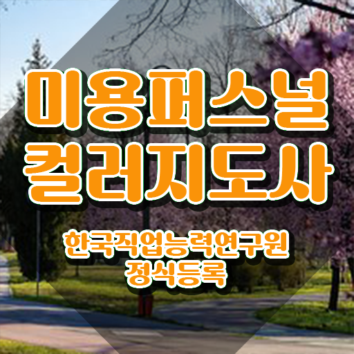  미용퍼스널컬러지도사 , 미용퍼스널컬러지도사 자격증 단기간에 취득한 과정 , 향후 전망