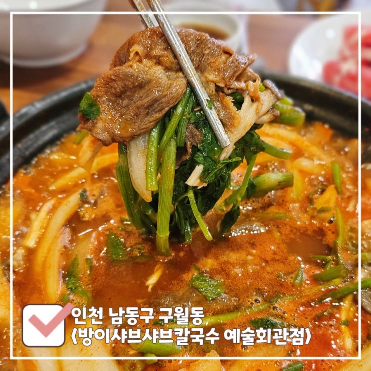  구월동 예술회관 맛집 얼큰한 국물에 미나리가 들어간 방이샤브샤브칼국수 예술회관점