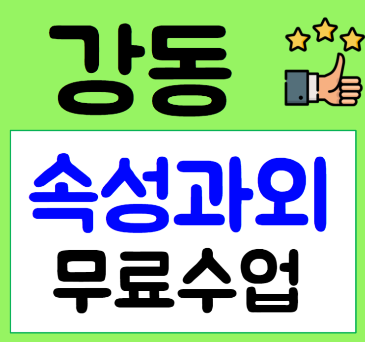  고덕동 영어과외 명일동 수학과외 시험대비