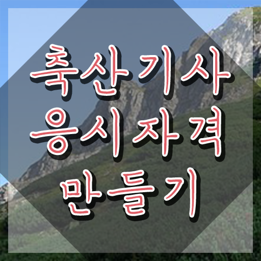  축산기사 시험 일정 축산기사 시험자격 온라인으로 편하게 준비한 전략