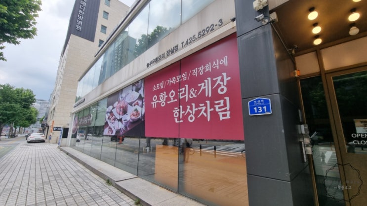  송파맛집추천! 놀부유황오리진흙구이 한상차림 내돈내산 후기!