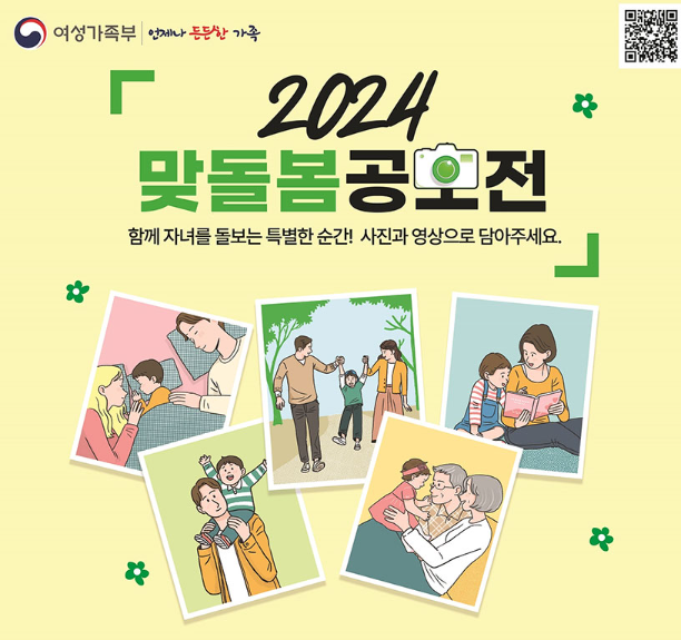  여성가족부가 주최하는 2024 맞돌봄 공모전