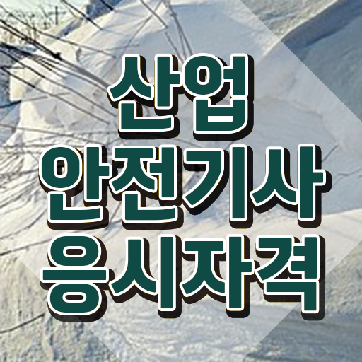  2024 산업안전기사시험 산업안전기사 시험자격 온라인으로 단기간에 끝낸 전략