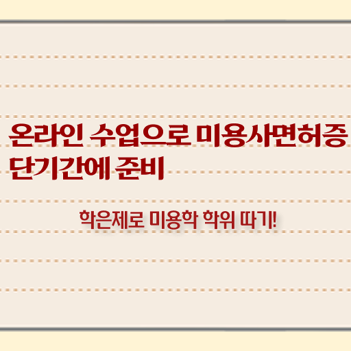  이용사 필기 평가시험 준비 없이도 , 인강으로 헤어자격증 준비한 팁