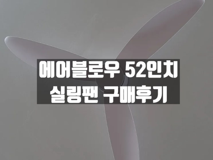 30평대 에어블로우 C1 52인치 실링팬 거실 설치 후기 30평대 에어블로우 C1 52인치 실링팬 거실 설치 후기