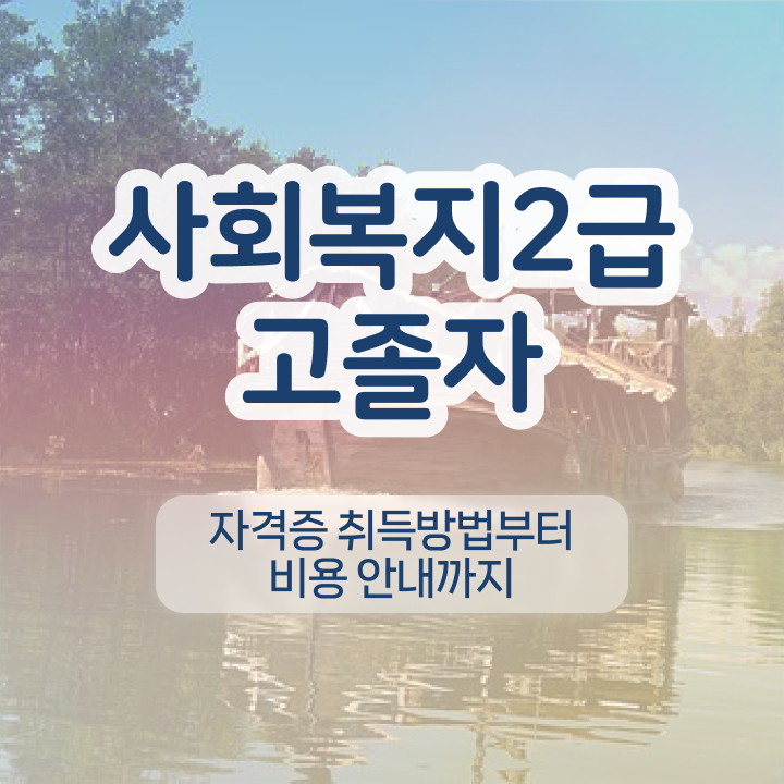  학점은행제 과 고졸자도 학점은행제 학위 걱정하지 말아요