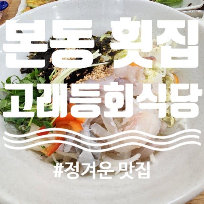 고래등회식당 사진 1