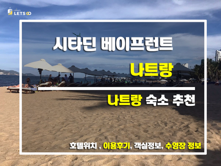  시타딘 베이프런트 나트랑, 나트랑 여행의 새로운 시작! 찐 후기와 함께 떠나는 솔직한 여행 이야기 ️