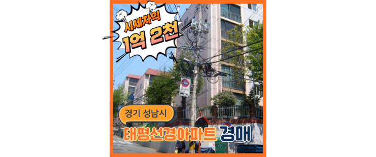  성남아파트경매 태평선경 위례신도시까지 한방에 누리기