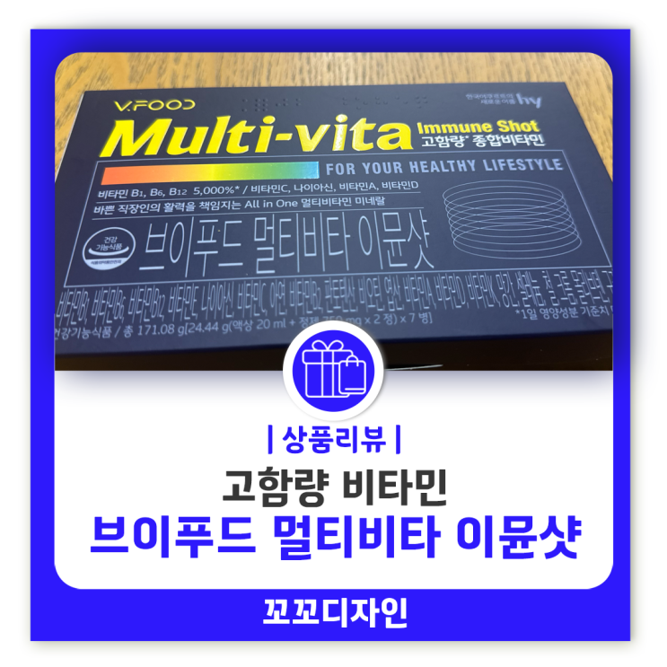  브이푸드 멀티비타 이뮨샷 섭취법 영양성분 카카오톡선물 받은 후기