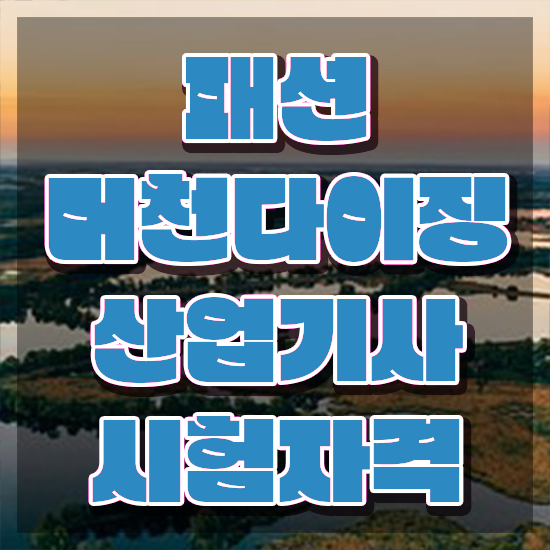  패션머천다이징산업기사 공부법 패션머천다이징산업기사 응시자격 집에서 온라인으로 간단하게 준비한 방법