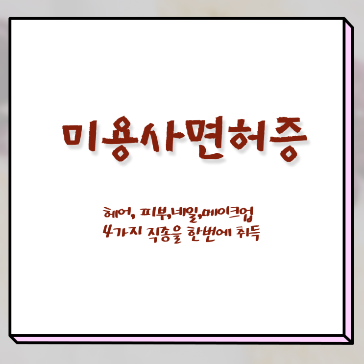  이용사 자격증 , 비싼 학원 다니지 않고도 최단기간에 국가미용자격증 취득했어요